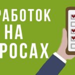 Заработок на опросах без вложений Заработок на опросах без вложений