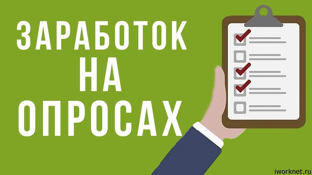 Опрос 20. Заработок на опросах. Заработок на прохождении опросов. Заработать на опросах. Заработок на опросах картинки.