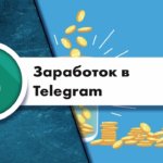 Заработок в Телеграмм без вложений Заработок в Телеграмм без вложений