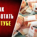Как заработать на Ютубе