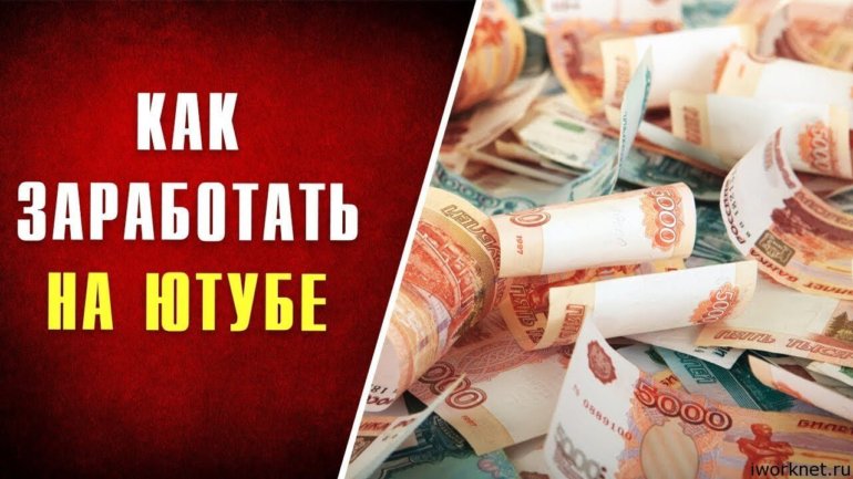 Как заработать на Ютубе