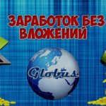 Глобус заработок без вложений