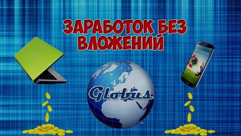 Глобус заработок без вложений