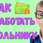 Как школьнику заработать деньги