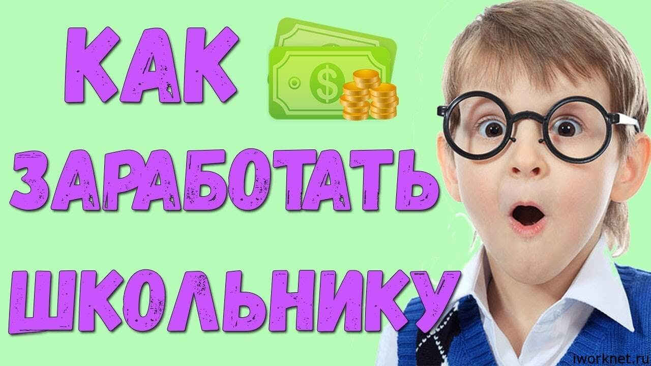 Как школьнику заработать деньги