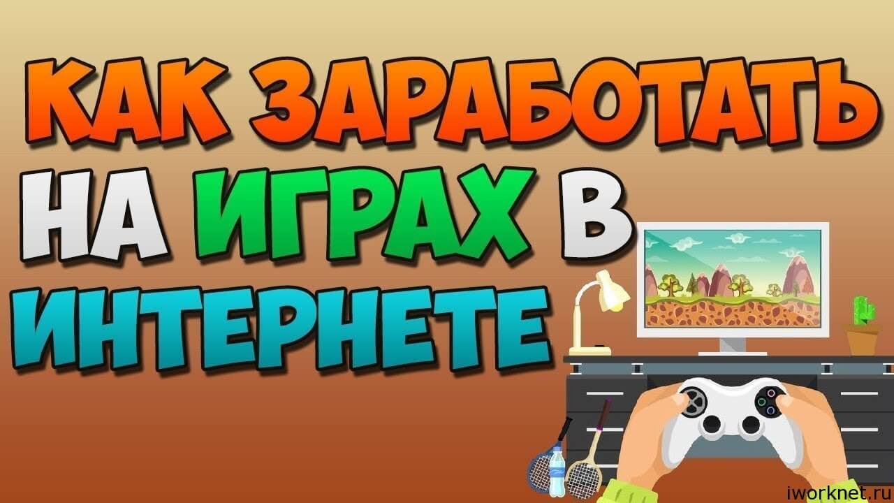 Играть чтобы заработать деньги в какие игры