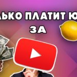 Сколько платит ютуб за просмотры