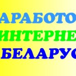 Как заработать в интернете в Беларуси