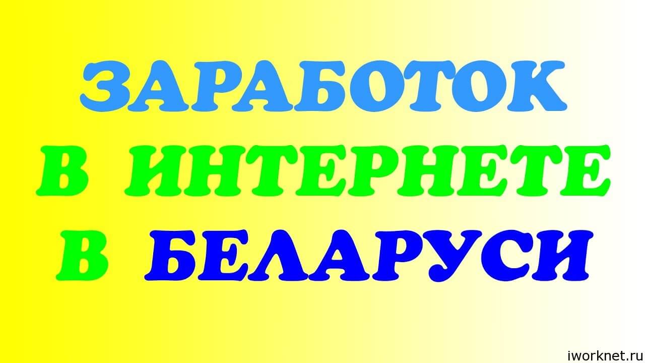 Как заработать в интернете в Беларуси