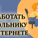 Как заработать школьнику в интернете