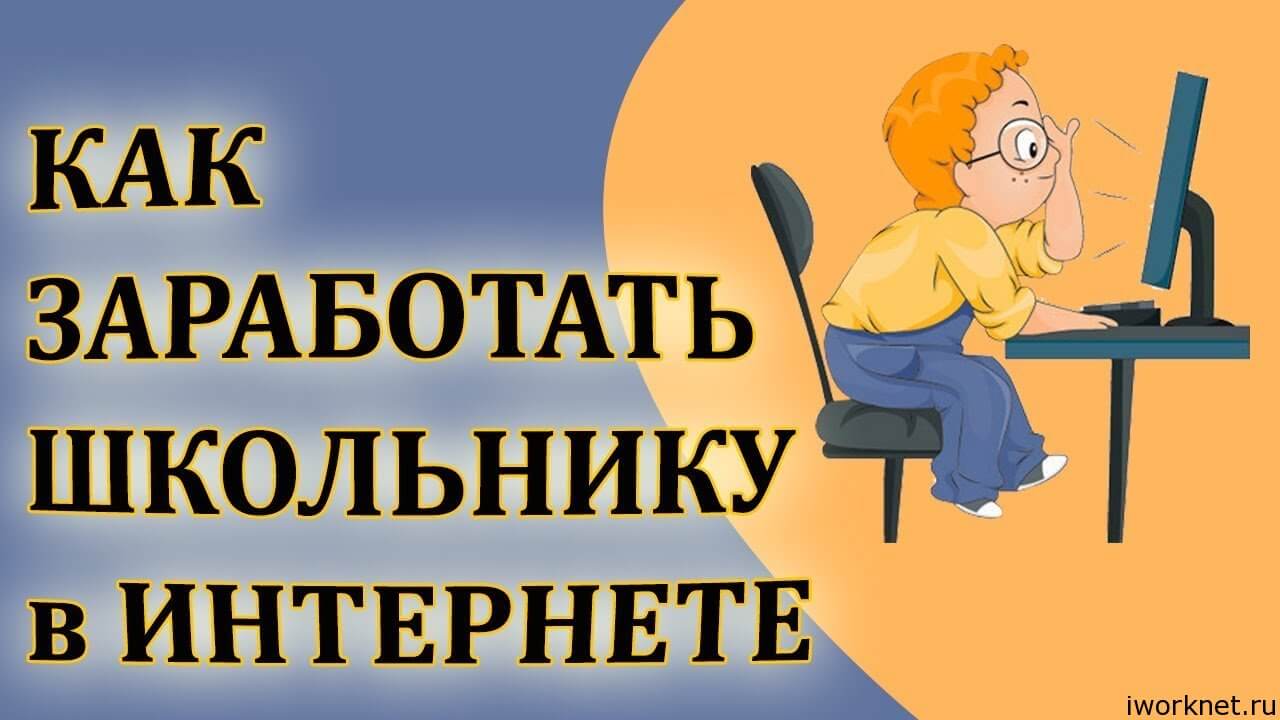 Как зарабатывать в интернете школьнику. Как заработать школьнику в интернете. Как зарабатывать школьнику ю. Как заработать школьнику в 14 лет. Как заработать школьнику в это непростое время.