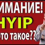 Хайп что это такое и можно ли заработать