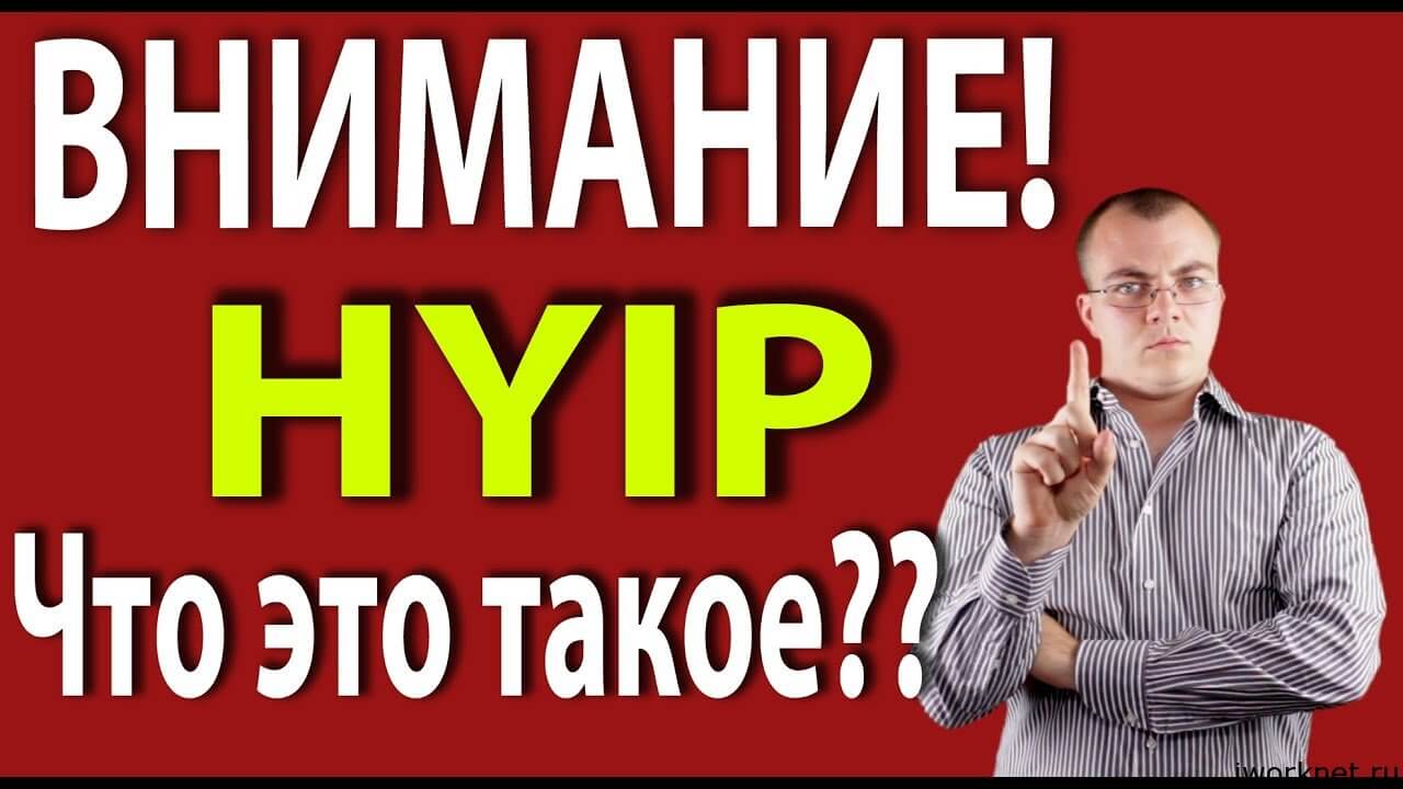 Хайп что это такое и можно ли заработать