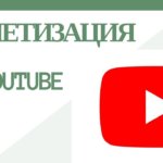 Монетизация Ютуб