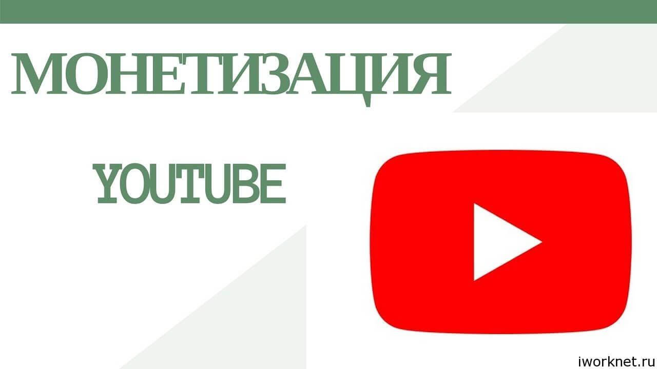 Монетизация Ютуб