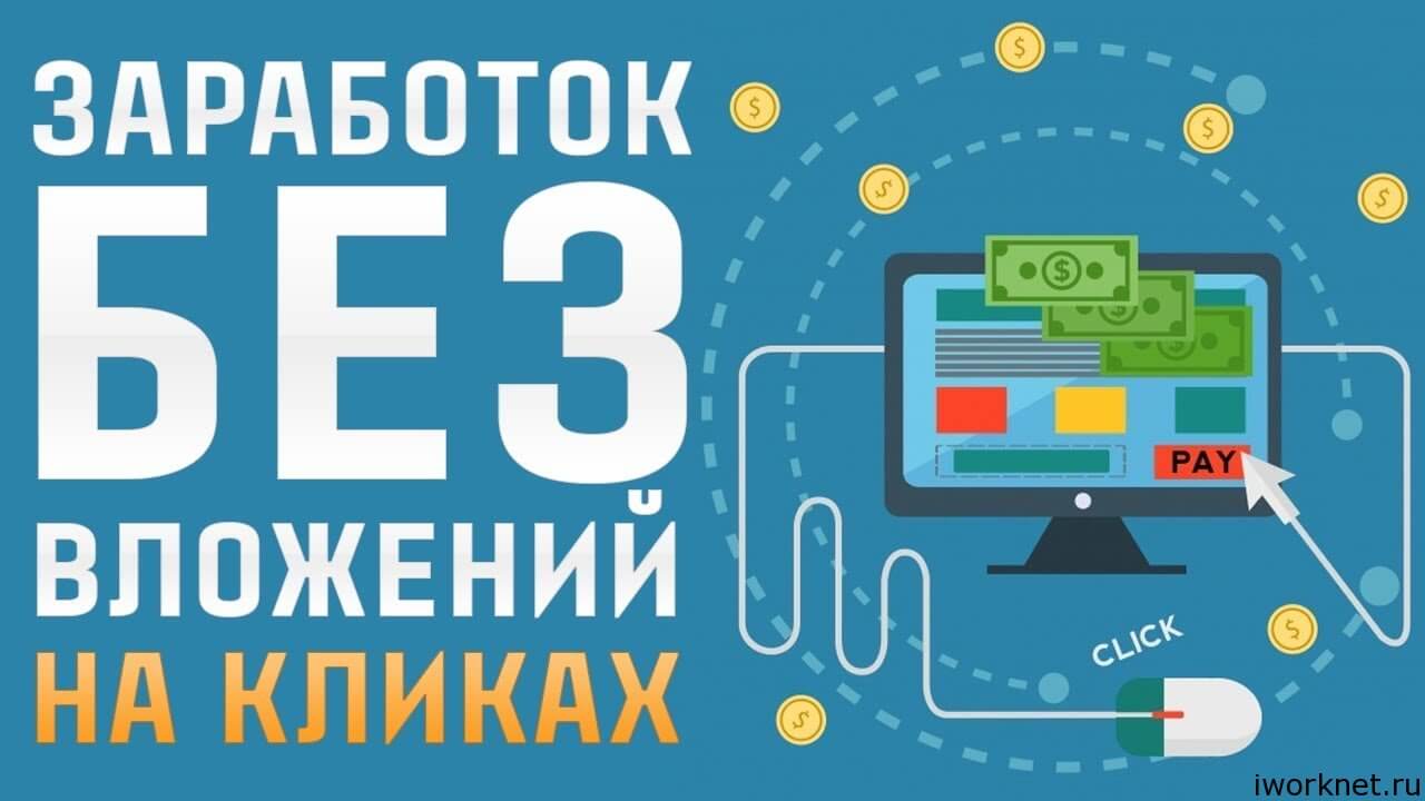 Заработок на кликах