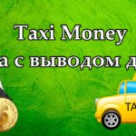 Taxi money игра с выводом денег Taxi money игра с выводом денег