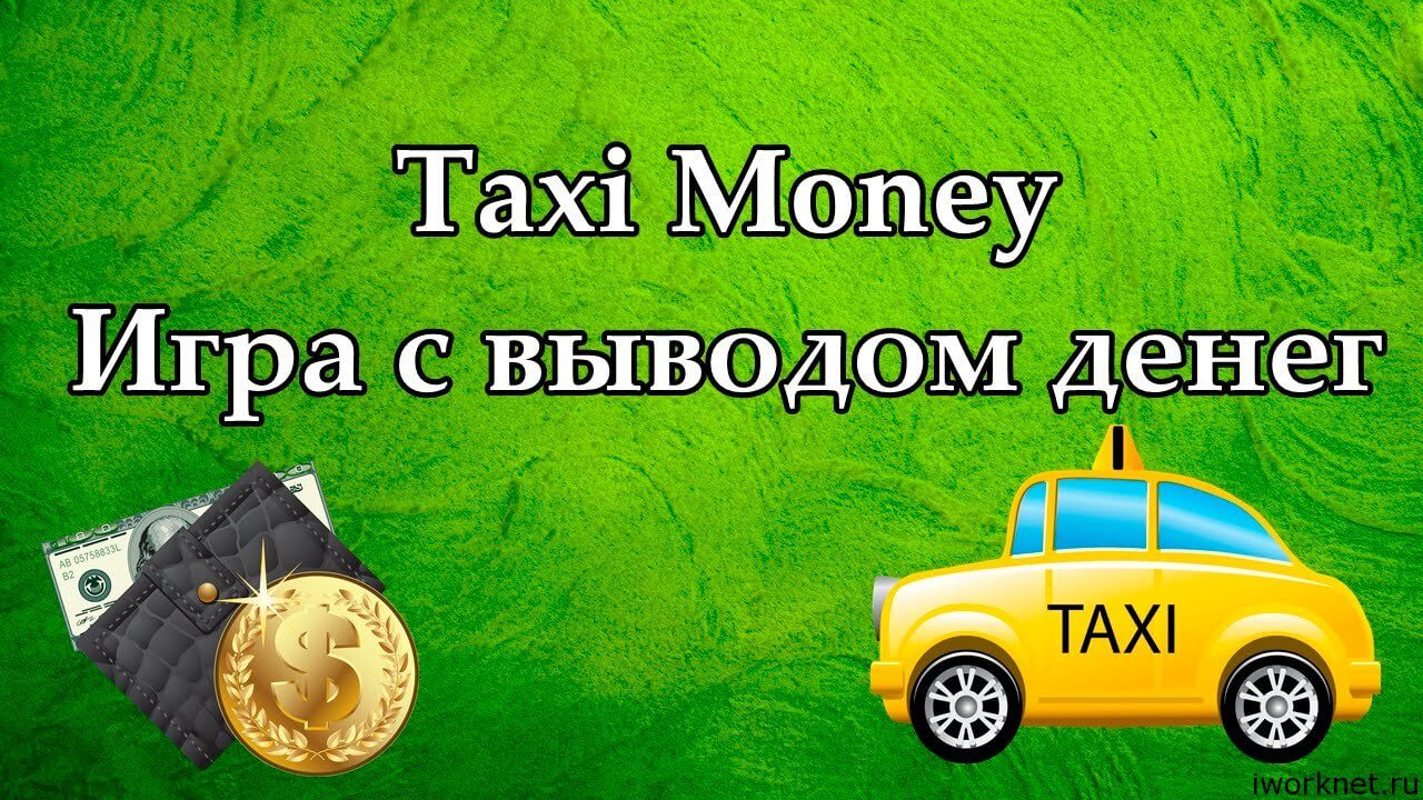 Taxi money игра с выводом денег Taxi money игра с выводом денег