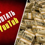 Сколько можно заработать на Ютубе заработать на ютубе