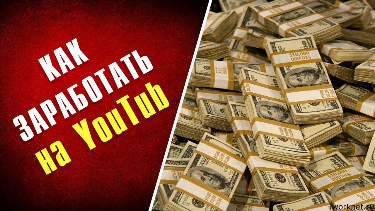 Сколько можно заработать на Ютубе заработать на ютубе