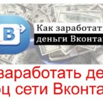 Работа ВК Как зарабатывать деньги в вк