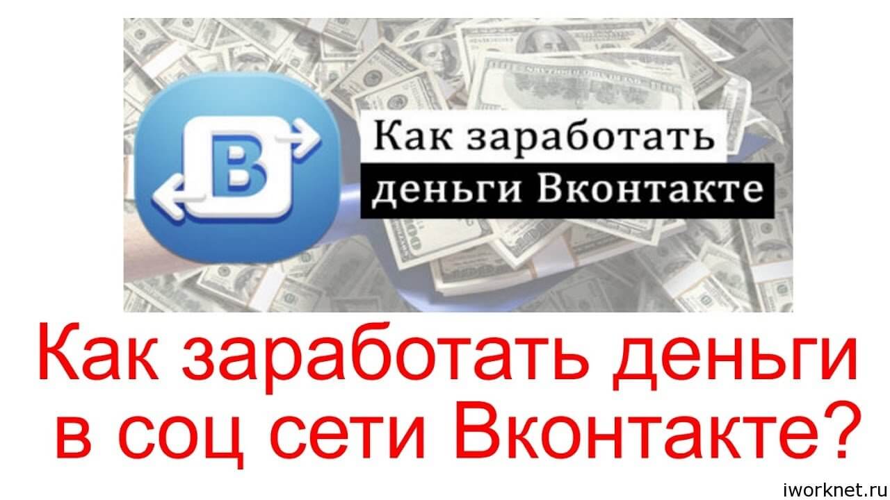 Работа ВК Как зарабатывать деньги в вк