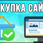 Покупка сайтов для заработка Покупка сайтов для заработка