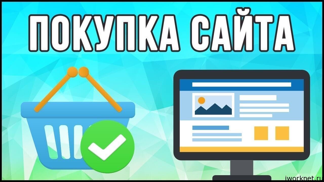Покупка сайтов для заработка Покупка сайтов для заработка