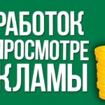 Просмотр рекламы за деньги Просмотр рекламы за деньги