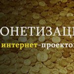 Монетизация