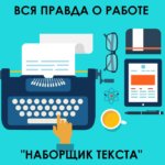 Работа — перепечатка текстов на дому в интернете