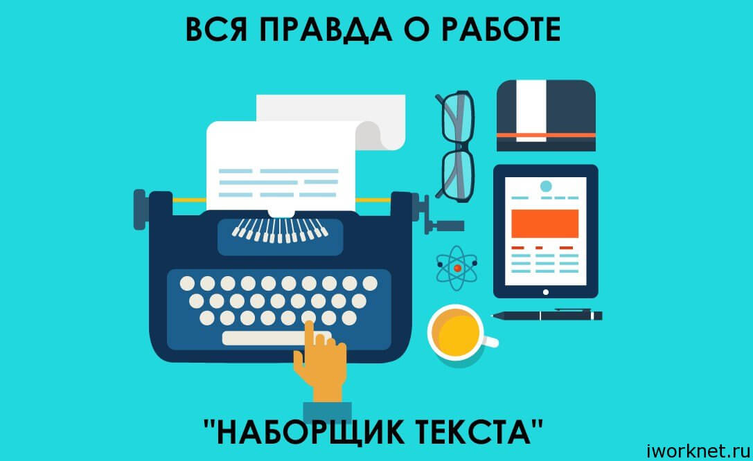 Работа — перепечатка текстов на дому в интернете