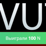 Нвути Тактика (поднял Nvuti 200 рублей) Nvuti тактика