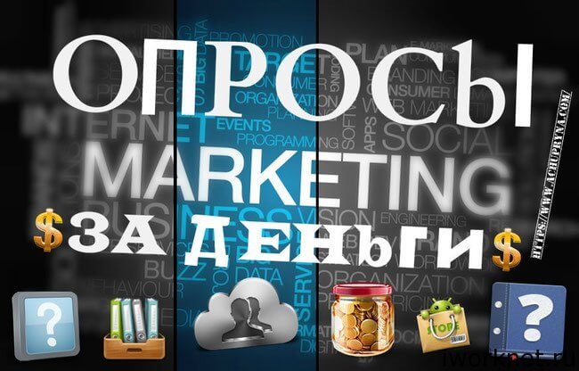 Платные опросы в интернете опросы-за-деньги