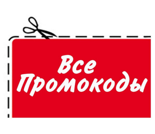 Коды скидок — основные плюсы