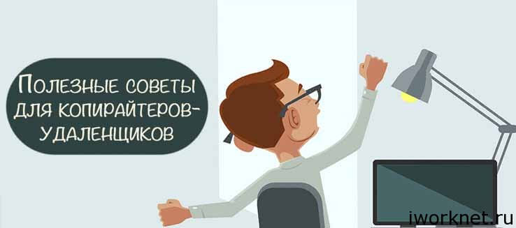 Работа копирайтером