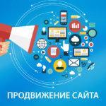 Продвижение в интернете