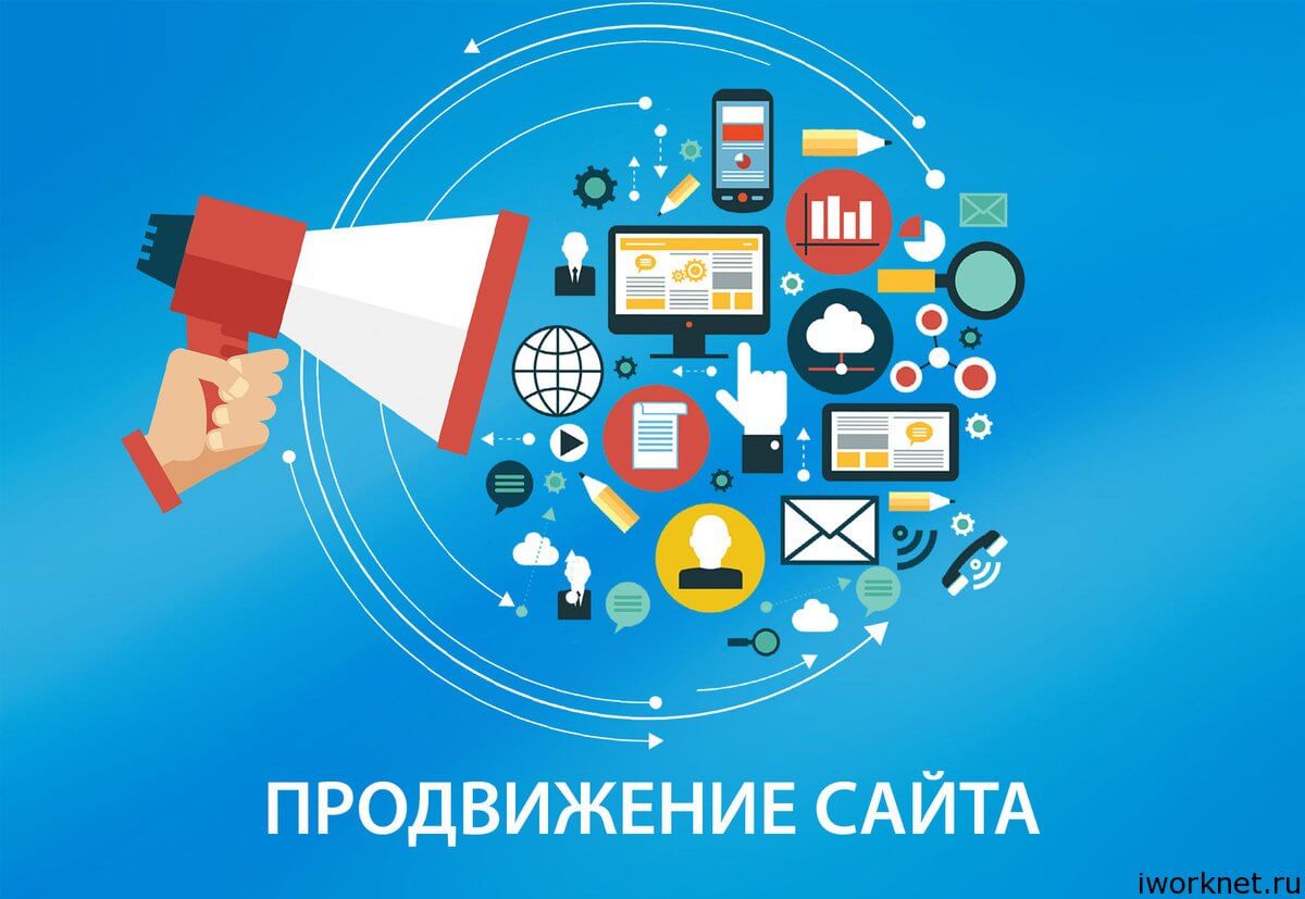 Продвижение в интернете