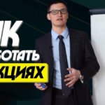 Как заработать на акциях Как заработать на акциях