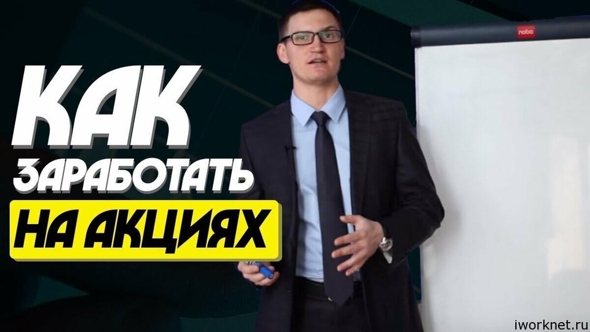 Как заработать на акциях Как заработать на акциях