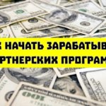 Заработок на партнерках с нуля Заработок на партнерках