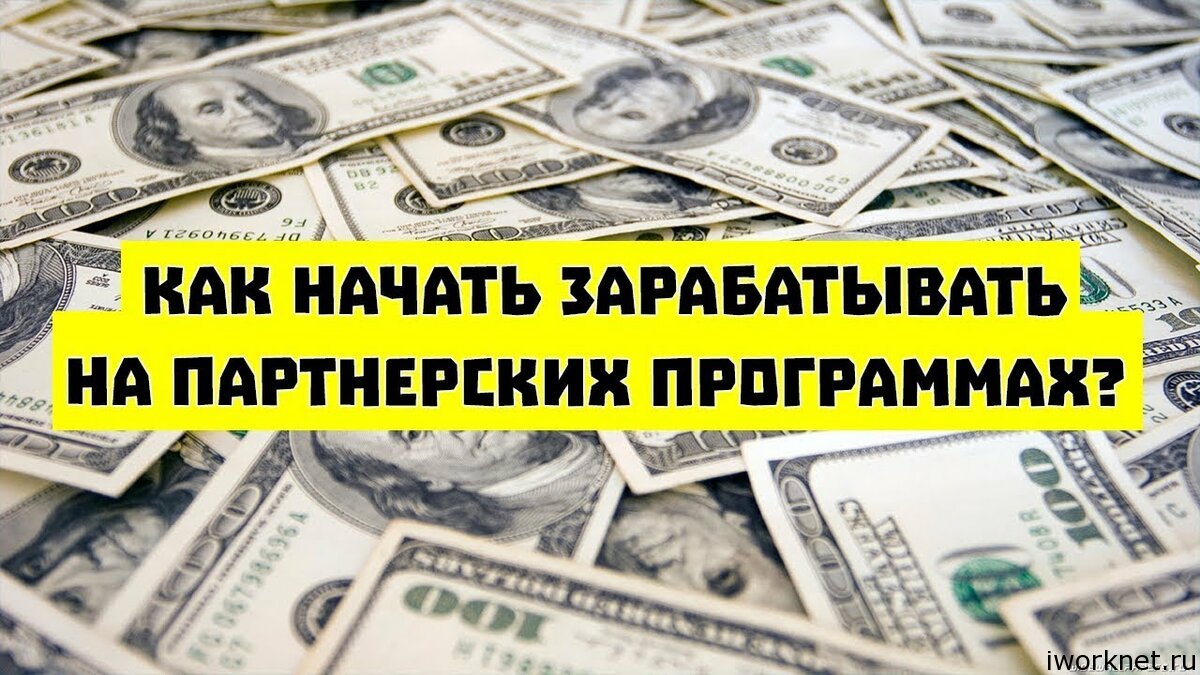Заработок на партнерках с нуля Заработок на партнерках