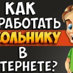 Как заработать школьнику в интернете без вложений Как заработать школьнику в интернете без вложений