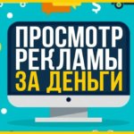 Заработок на просмотре рекламы Заработок на просмотре рекламы