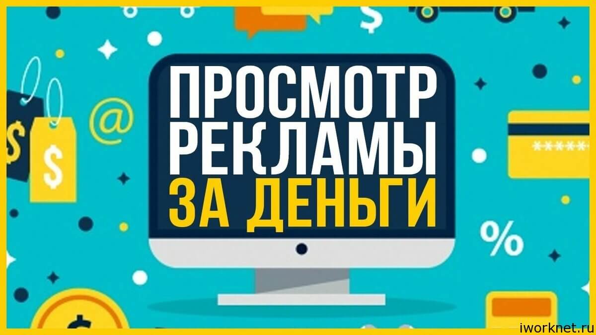 Заработок на просмотре рекламы Заработок на просмотре рекламы