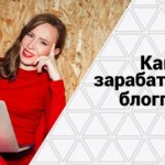 Как зарабатывают блоггеры в интернете Как зарабатывают блоггеры в интернете