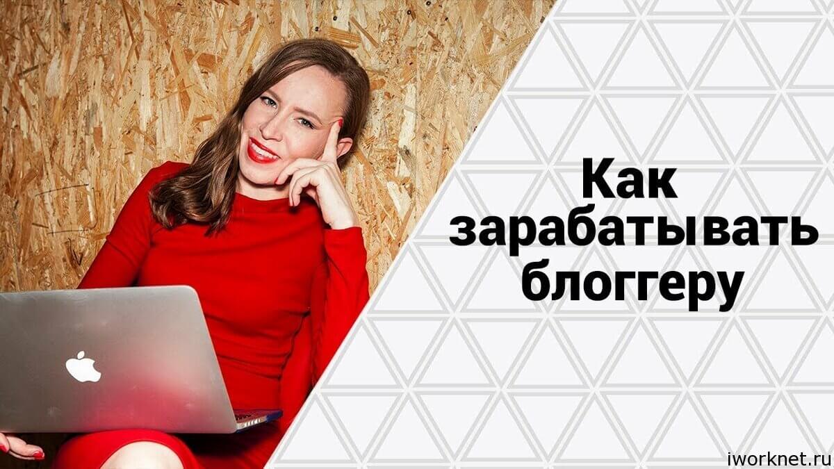 Как зарабатывают блоггеры в интернете Как зарабатывают блоггеры в интернете
