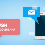 Пуш коды: почему они могут приходить не сразу