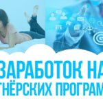 Партнерские программы для заработка Партнерские программы для заработка