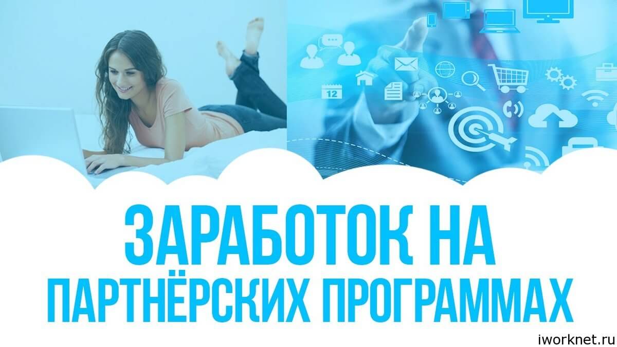 Партнерские программы для заработка Партнерские программы для заработка